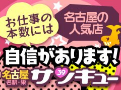 イベント：名古屋名駅・栄サンキュー（ナゴヤメイエキサカエサンキュー） - 名古屋駅周辺/デリヘル｜シティヘブンネット