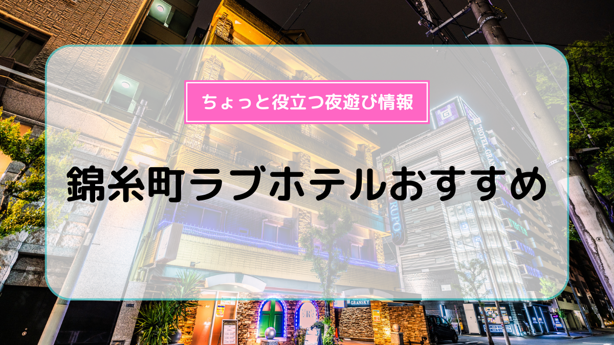 一人暮らし錦糸町を徹底解説！ 治安、街情報、家賃相場 | Pinion株式会社（ピニオン）