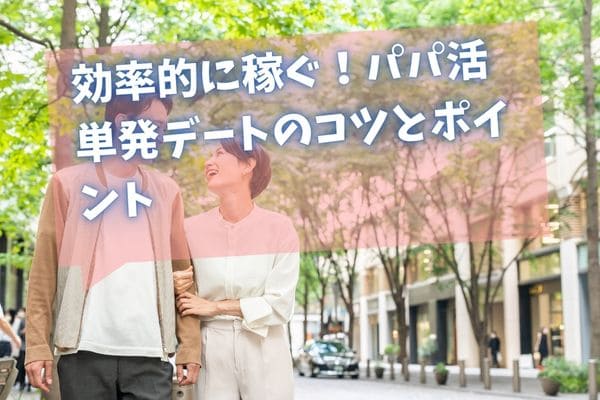 40代女性がパパ活アプリで稼ぐための方法｜相場や若い女子に負けないテクニックも紹介！｜おとなセレクト