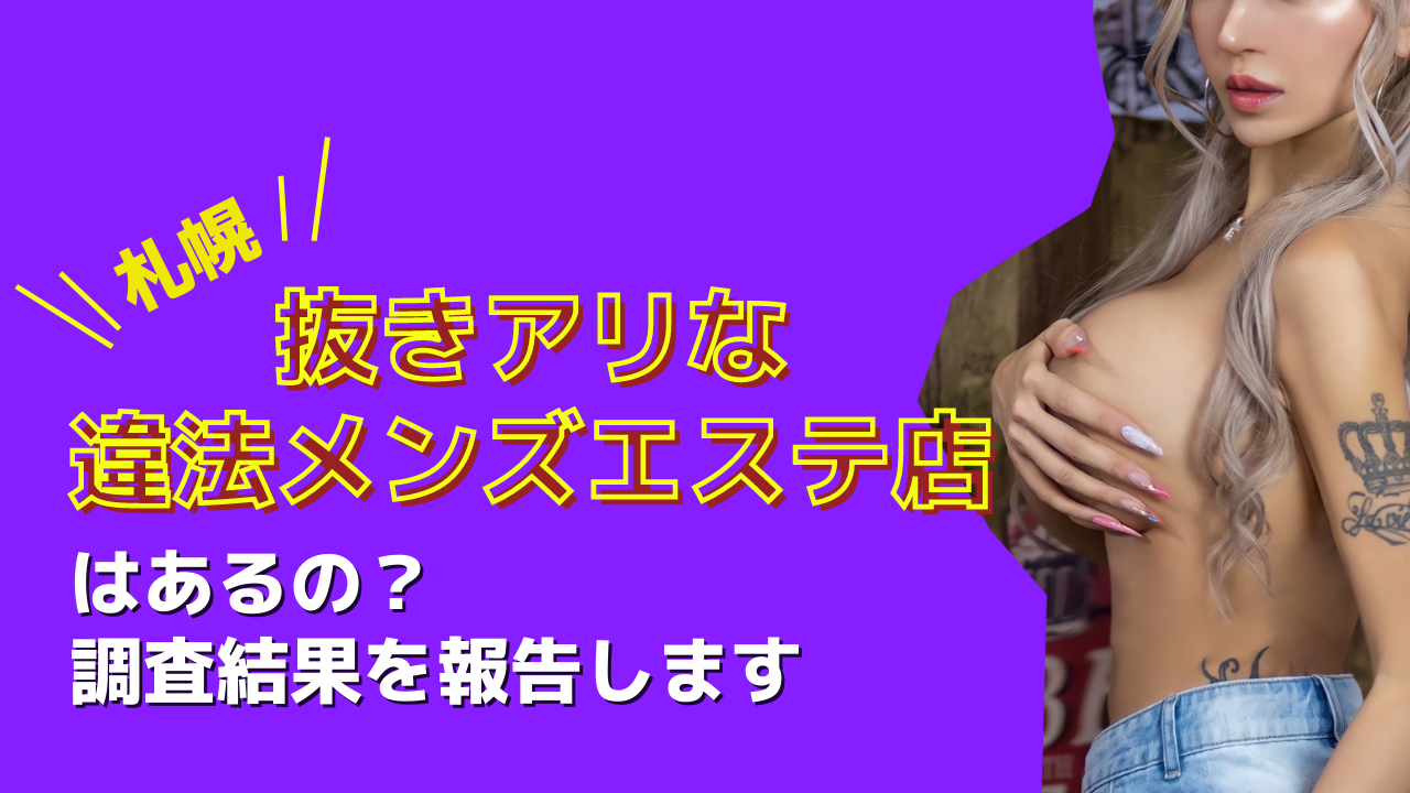 抜き有りのメンズエステの仕事内容や給料に関して詳しく解説！｜風俗求人・高収入バイト探しならキュリオス