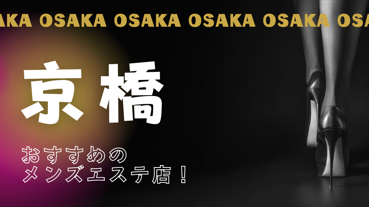 2024最新】京橋メンズエステ人気ランキング！口コミでおすすめ比較