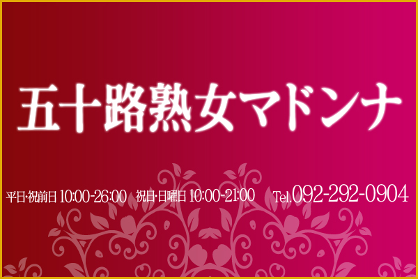 むっちりハミ出し熟尻！-新着情報-五十路熟女マドンナ(博多・中州/デリヘル) | アサ芸風俗