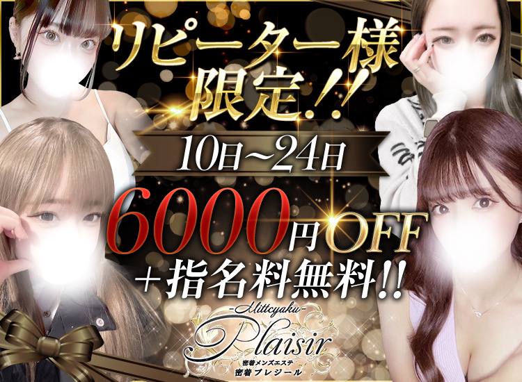 密着Plaisir-プレジール-日本橋店のメンズエステ求人PICK UP！ -