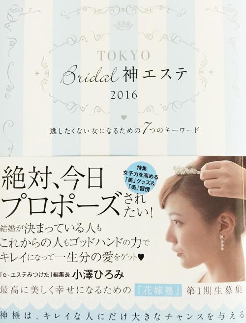 ブライダル神エステ」に掲載されました。 エスプリニュース（詳細）｜銀座、新宿のエステサロン 痩身＆肌改善 オリエンタルエステ