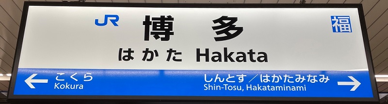 平成阿房列車］ 日本列島縦断9泊10日の旅 （6） 『一世一代の大勝負！函館駅から鹿児島中央駅まで2340kmを一日で移動