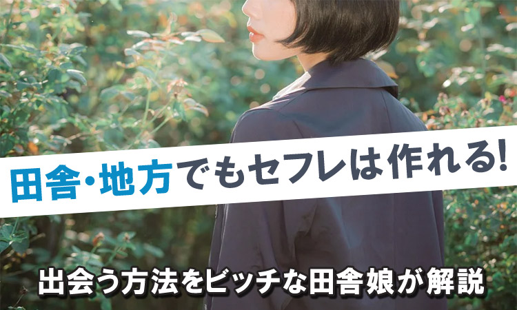 決定版】地方の田舎でセフレの作り方！！ヤリモク女子と出会う方法を伝授！【2024年】 | otona-asobiba[オトナのアソビ場]