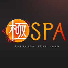 極SPA / 福原のソープランド