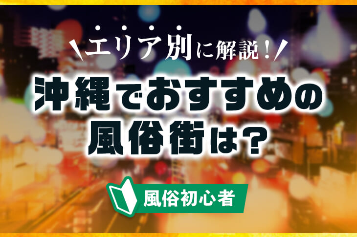 体験談】辻のソープ「プロポーション オキナワ」はNS/NN可？口コミや料金・おすすめ嬢を公開 | Mr.Jのエンタメブログ