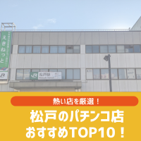 松戸のパチンコ優良店おすすめTOP10！パチスロが熱い店を厳選紹介！