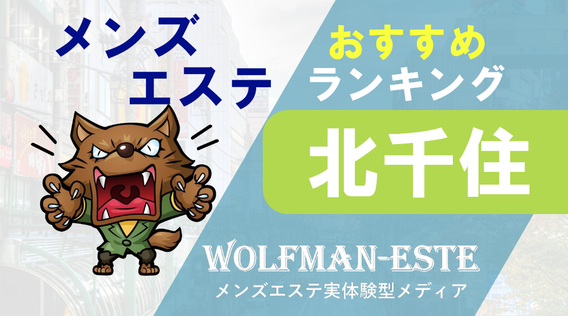 メンズエステ東京 ランキング