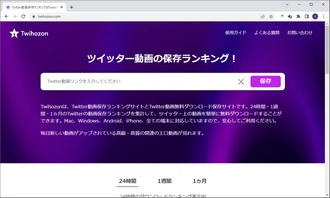 2025年版】Twitter動画保存ランキングサイトTOP6お勧め、人気動画を一括保存！