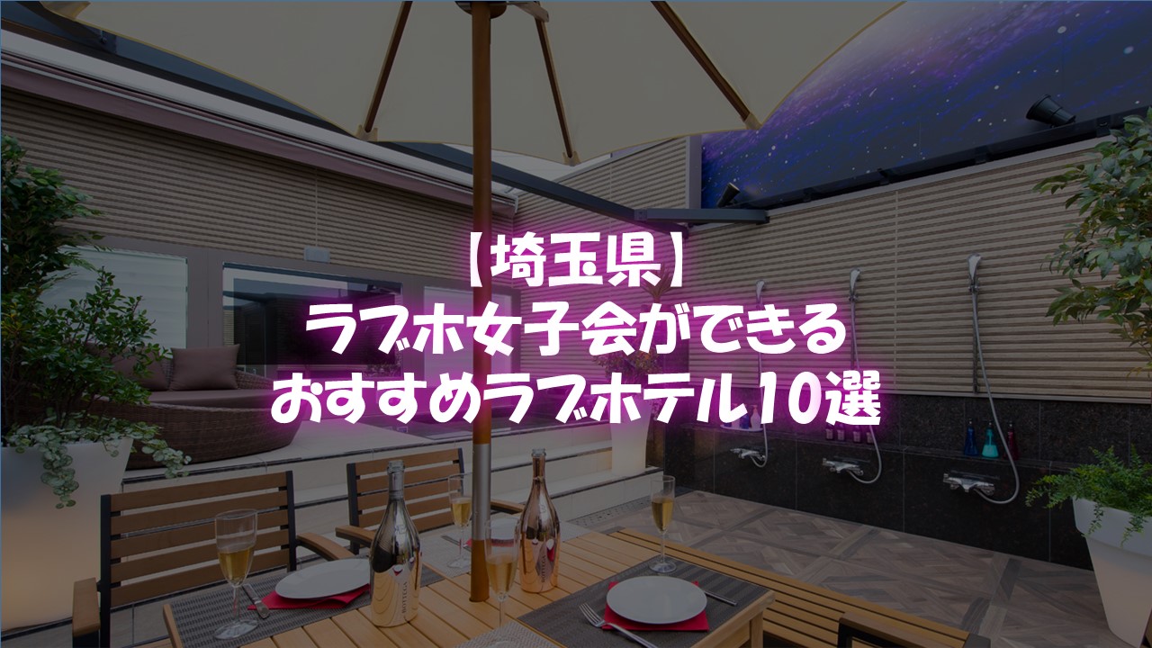 ラブホテルめぐり。埼玉県さいたま市浦和区。　Hotel 【ラパンセ】2023年７月＼(^-^ )