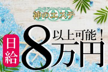 公式】神のエステ 練馬店(中野)｜セラピスト求人なら『リラクジョブ』