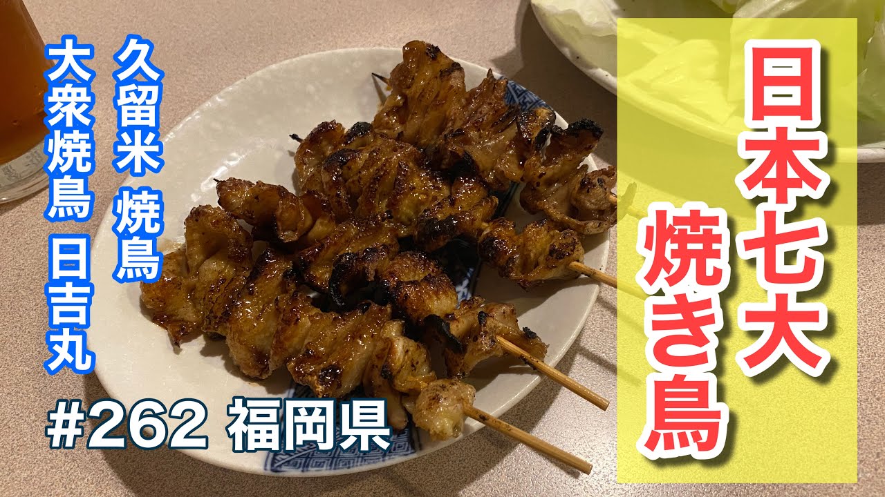 焼き鳥日吉丸