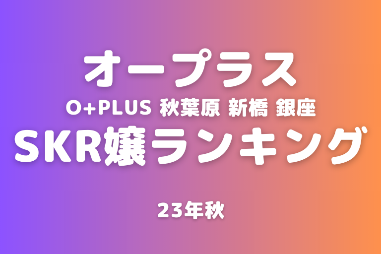 codoc | 【秋葉原】オープラス 橋本まりな コードク