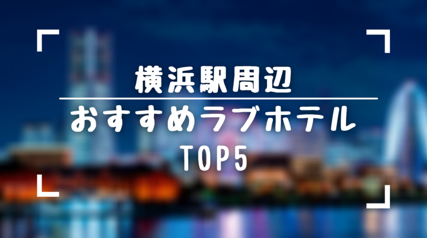 横浜・関内のホテルバリアンリゾート横浜関内店 | 女子会・カップルズホテル利用もできる複合型進化系ホテルのバリアングループ