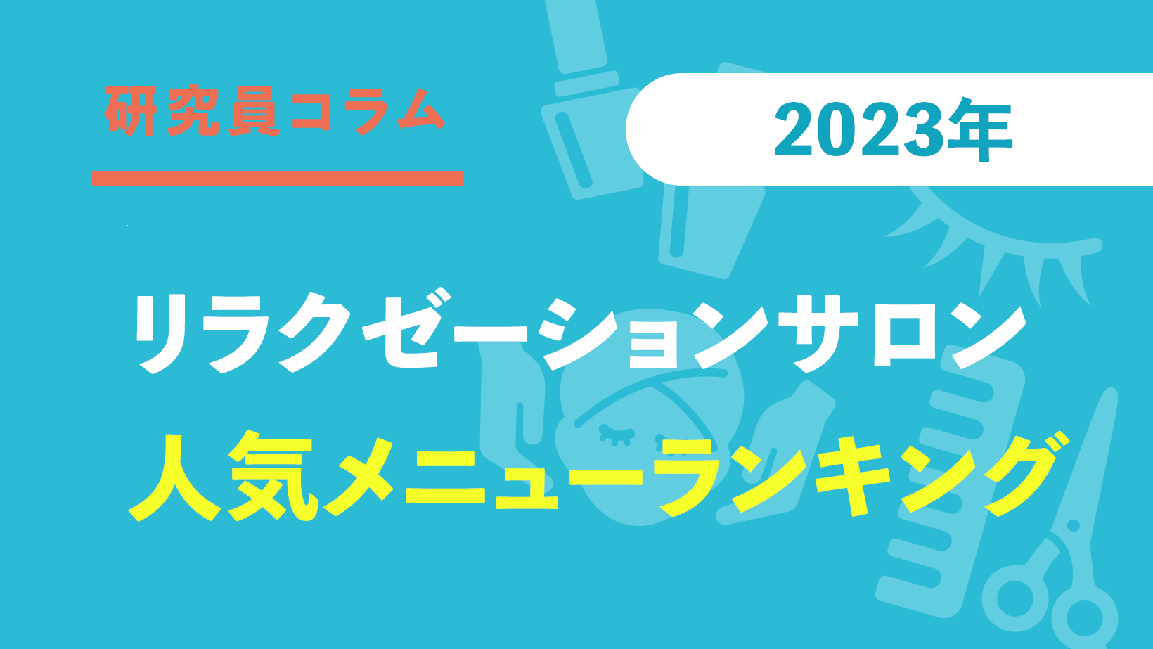 仙台でリラクゼーションならリラックスタイム くつろぎの森