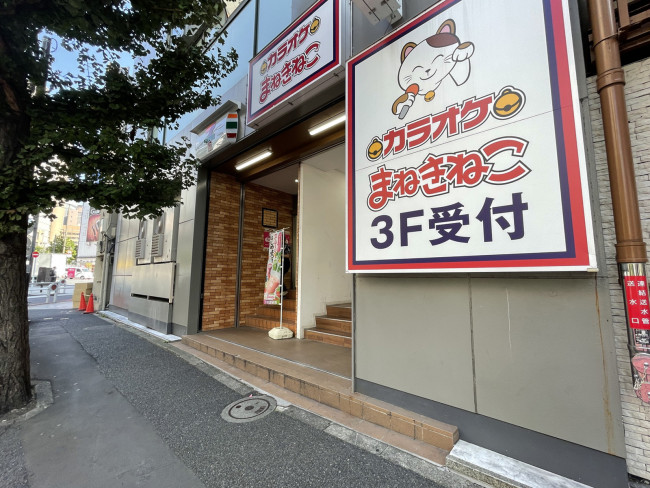 カラオケまねきねこ 神田小川町店 -