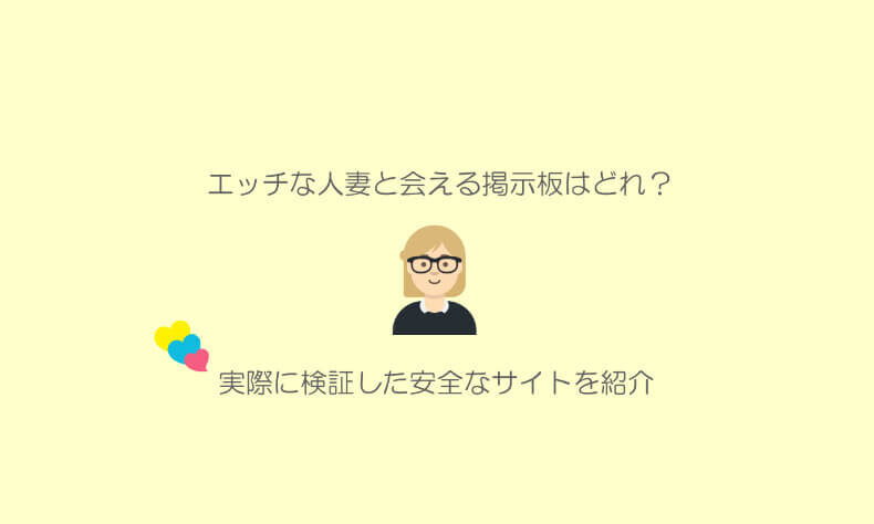 人妻とやれる】欲求不満な人妻・主婦と出会うための場所と方法を紹介！