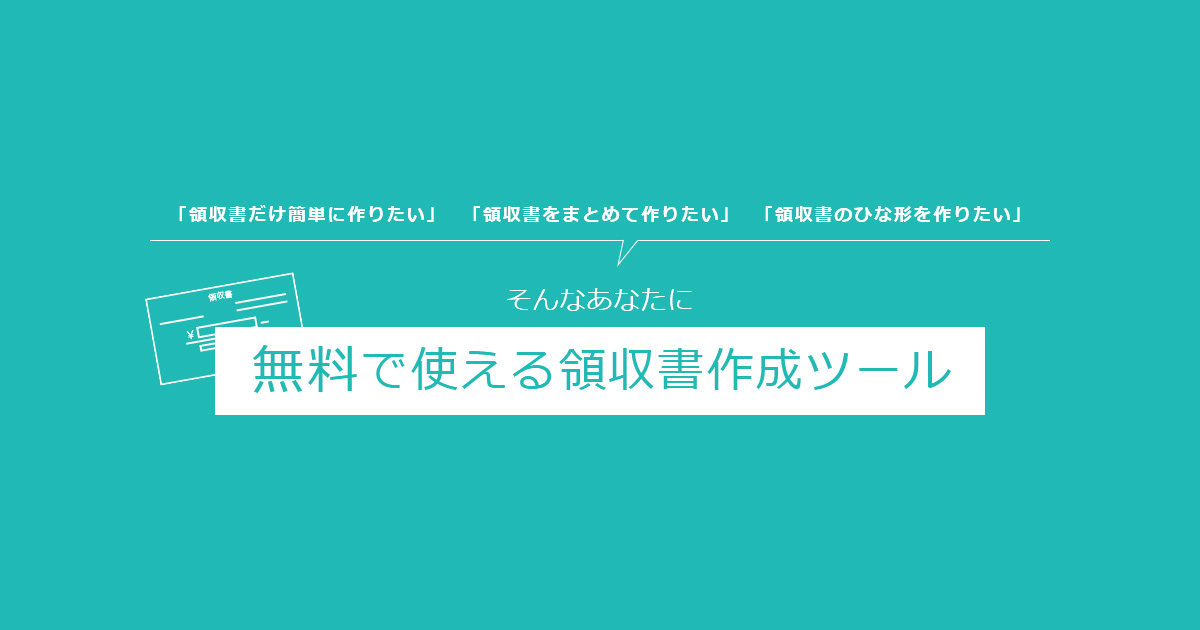 領収書.net | 無料の領収書作成ツール