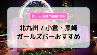 小倉の夜遊びお水系店舗フォトランキング