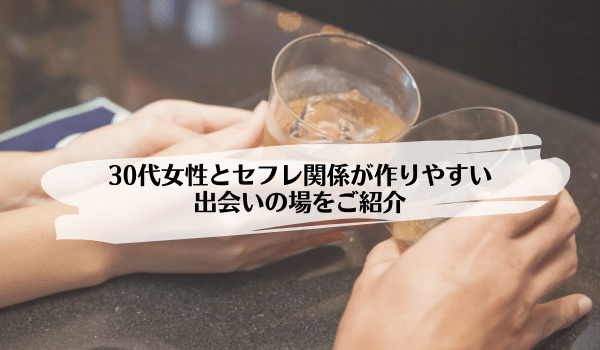 30代40代の中年おじさんが若い女性のセフレが作れる理由と出会う方法 - セフレ探し成功への道