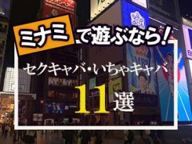 大阪のセクキャバ人気ランキングTOP3【毎週更新】｜風俗じゃぱん