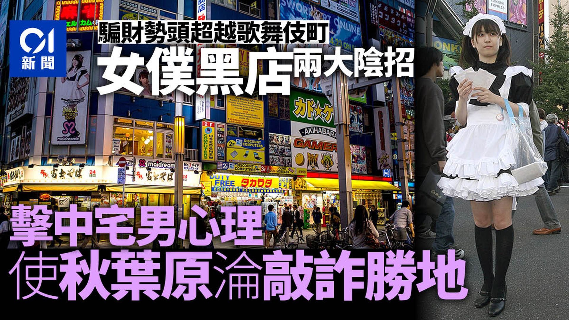 オタクの街から風俗街に変わりつつある「秋葉原」 昨年末に起きた“大事件”で騒然 | デイリー新潮