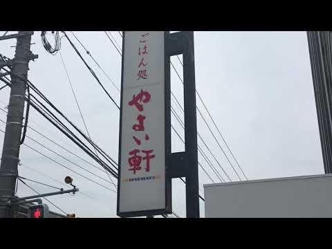 やよい軒 五日市店 -