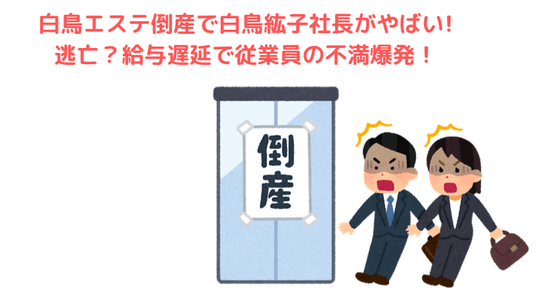 白鳥エステ、ついに倒産！ 社長へは連絡つかず、出回る怪文書 | esthete