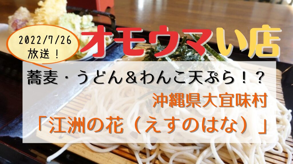 沖縄 江洲の花（えすのはな）メニュー 天ぷら食べ放題＆そば・うどんの口コミ！オモウマい店で紹介