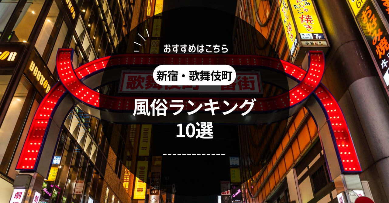 新宿・歌舞伎町の風俗おすすめ人気ランキング7選【2022年最新】