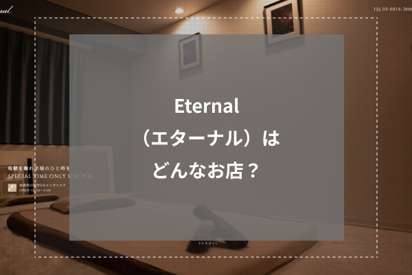 熊本市【Eternal（エターナル）】メンズエステ[ルーム型]の情報「そけい部長のメンエスナビ」