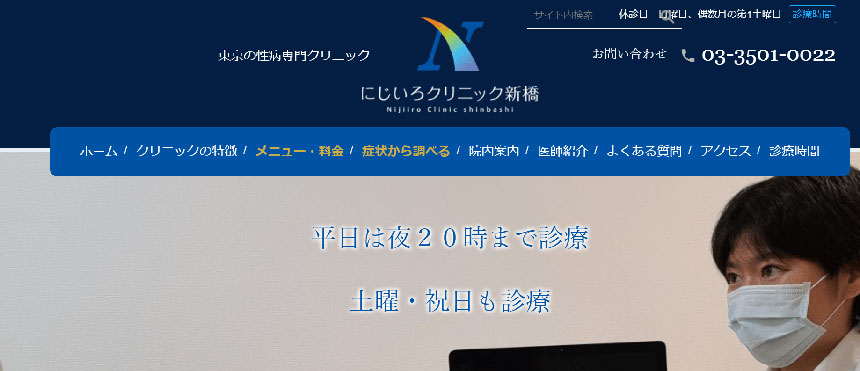 あおぞらクリニック新橋・にじいろクリニック新橋