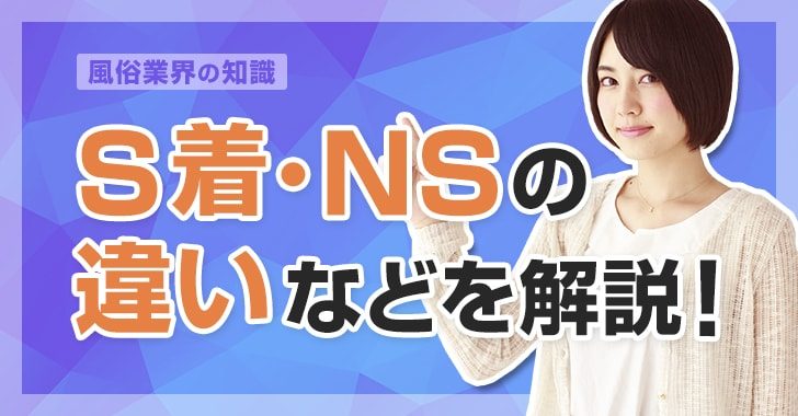 ソープランド用語辞典－NN・NS・泡姫・即即とは？知っておきたい隠語まとめ