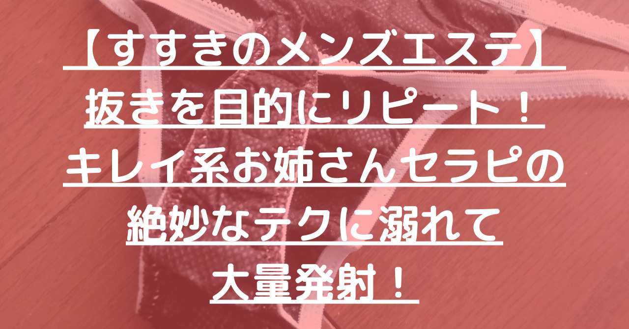 札幌市(すすきの)【札幌回春性感マッサージ俱楽部】メンズエステ[派遣型]の情報「そけい部長のメンエスナビ」