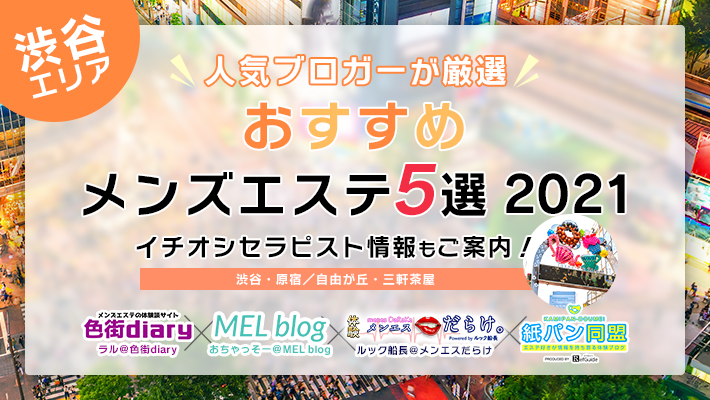 まとめ記事】人気ブロガーが厳選 横浜エリアおすすめメンズエステ5選2021 イチオシセラピスト情報もご案内！ |