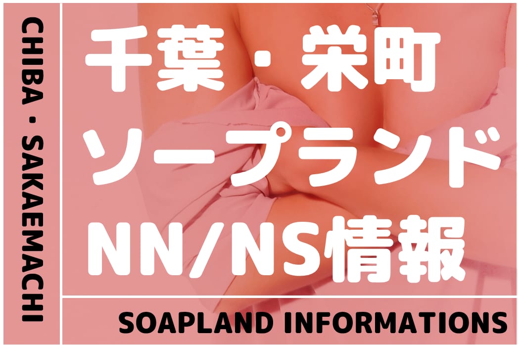 体験談】栄町のソープ「club Ego(クラブエゴ)」はNS/NN可？口コミや料金・おすすめ嬢を公開 | Mr.Jのエンタメブログ