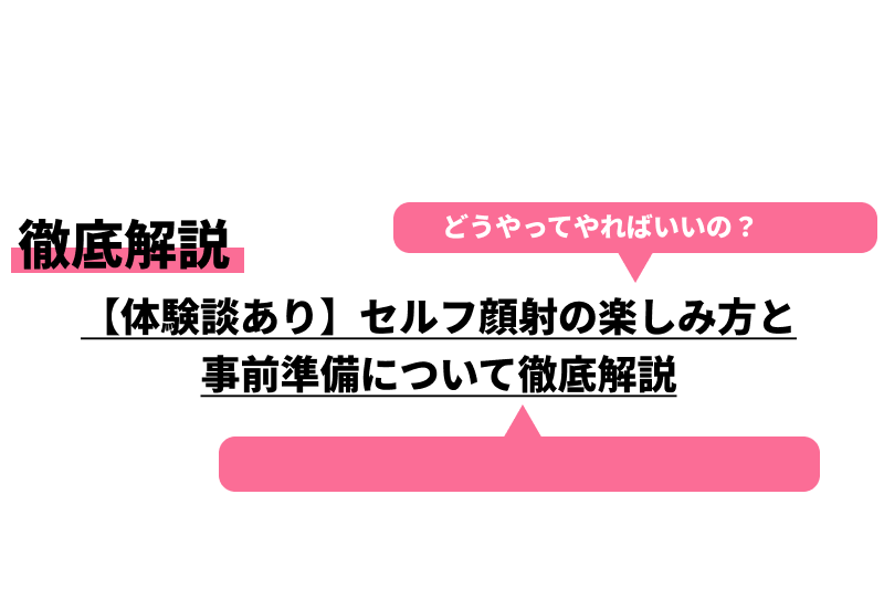 セルフ顔射・噴射・セルフ顔射 ご購入 |