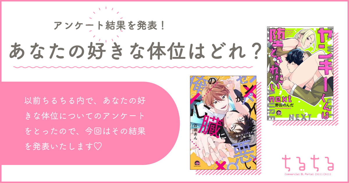 あなたの好きなBLの体位はどれ？アンケート結果を発表！｜BLニュース ちるちる