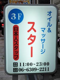 十三・新大阪・西中島】おすすめのメンズエステ求人特集｜エスタマ求人