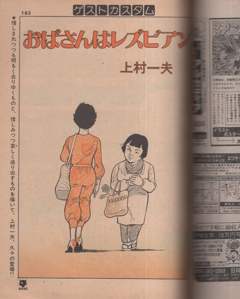 プレイコミック 昭和57年9月23日号 表紙画・古川タク(〈読切 上村一夫「おばさんはレズビアン」〉〈連載