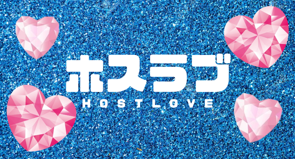 ホストラブ (ホスラブ) - Hostlove.com