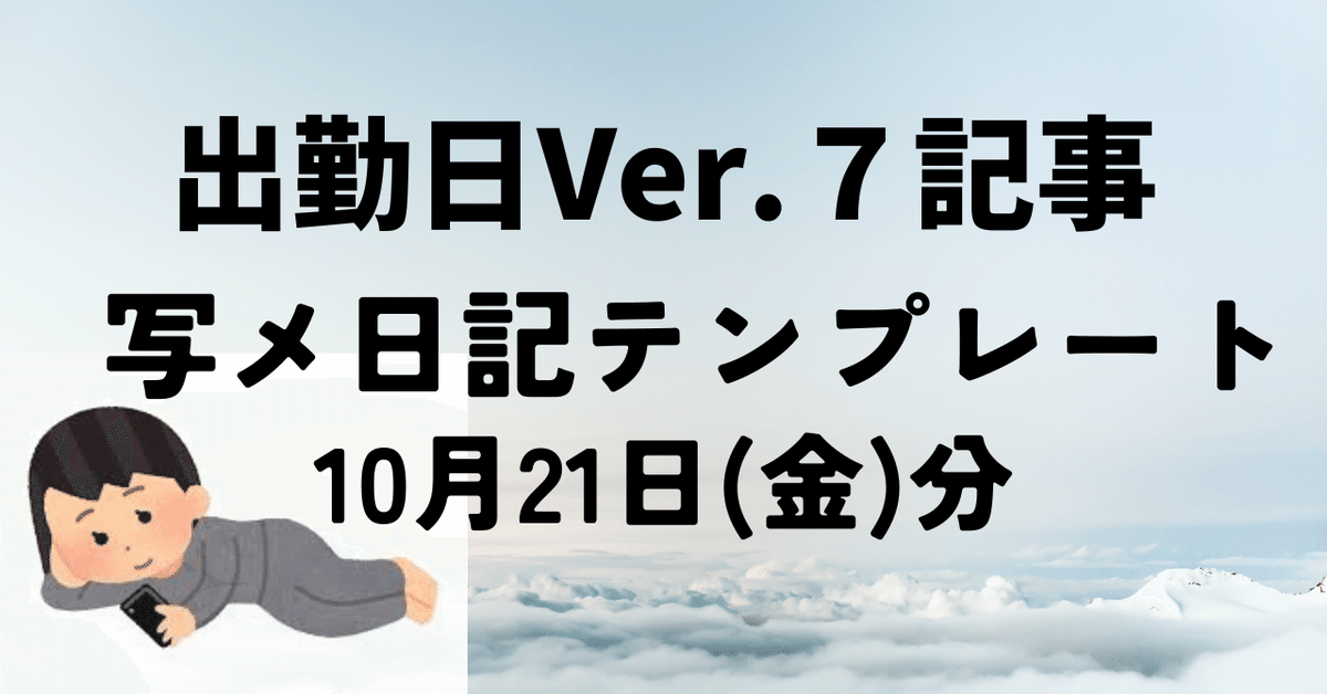 １日７投稿】10月25日(火)分写メ日記テンプレート【出勤日Ver】おすすめアマプラビデオ「ロバート秋山の市民プール万歳」｜365日の写メ日記 テンプレート｜なごやか猫ADHD民