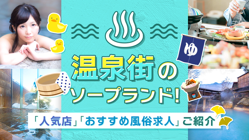 箱根の裏風俗事情を紹介！ピンクコンパニオン・デリヘルが熱い！【2024年最新】 | otona-asobiba[オトナのアソビ場]