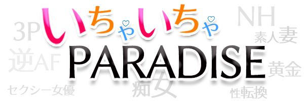出勤情報：いちゃいちゃパラダイス高松店 - 高松/デリヘル｜シティヘブンネット