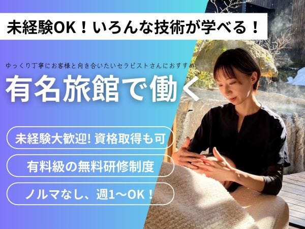 未経験OK!】両国駅前店のリラクゼーションセラピスト求人 - 東京都墨田区| | セラナビ