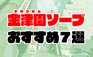 最新版】名古屋の人気ソープランキング｜駅ちか！人気ランキング