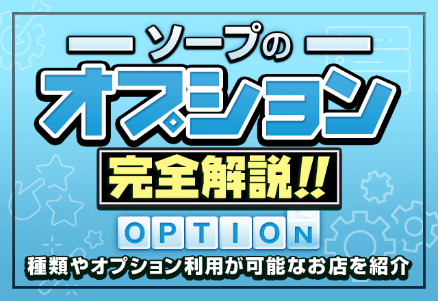 ソープランドの基本プレイ、教えます - ももジョブブログ