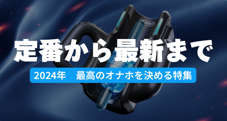 オナホトピックス【2023年9月号】最も危険で不適切な自慰行為のひとつ「床オナ」。EDだけでなく破局や不妊も…TENGA専属の遅漏改善トレーナーが提唱する予防法と改善策他  :